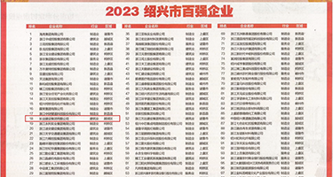 操逼吧羞羞视频权威发布丨2023绍兴市百强企业公布，长业建设集团位列第18位
